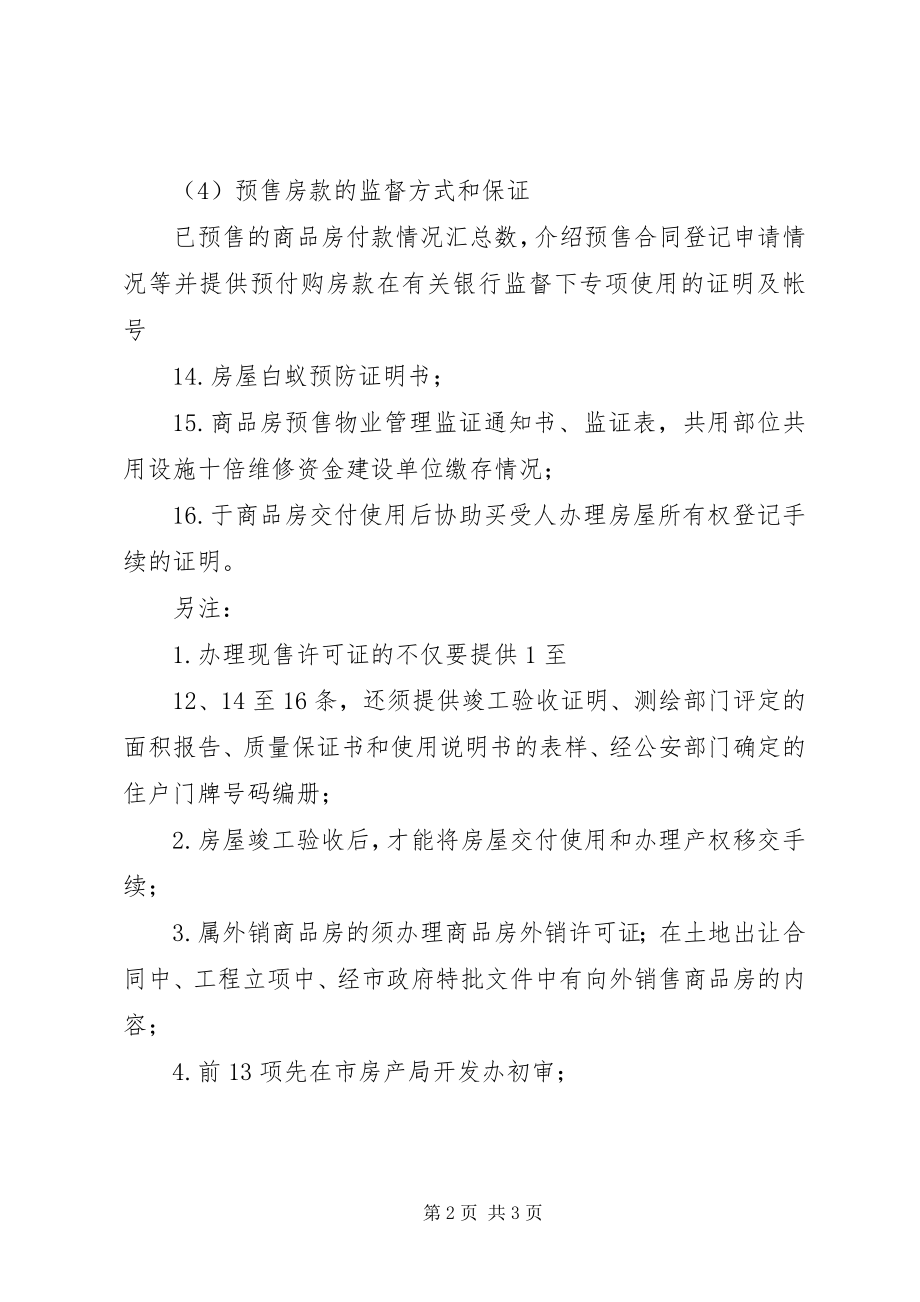 2023年商品房预销售许可申请书合集.docx_第2页