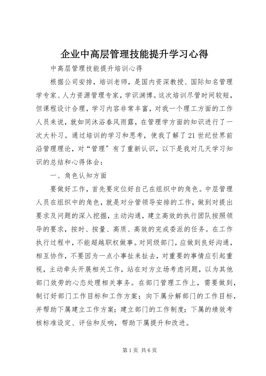 2023年《企业中高层管理技能提升》学习心得.docx_第1页