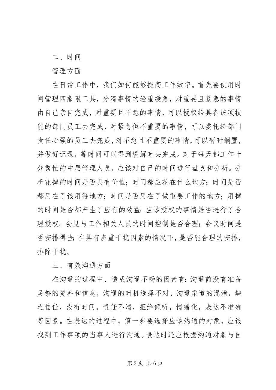 2023年《企业中高层管理技能提升》学习心得.docx_第2页