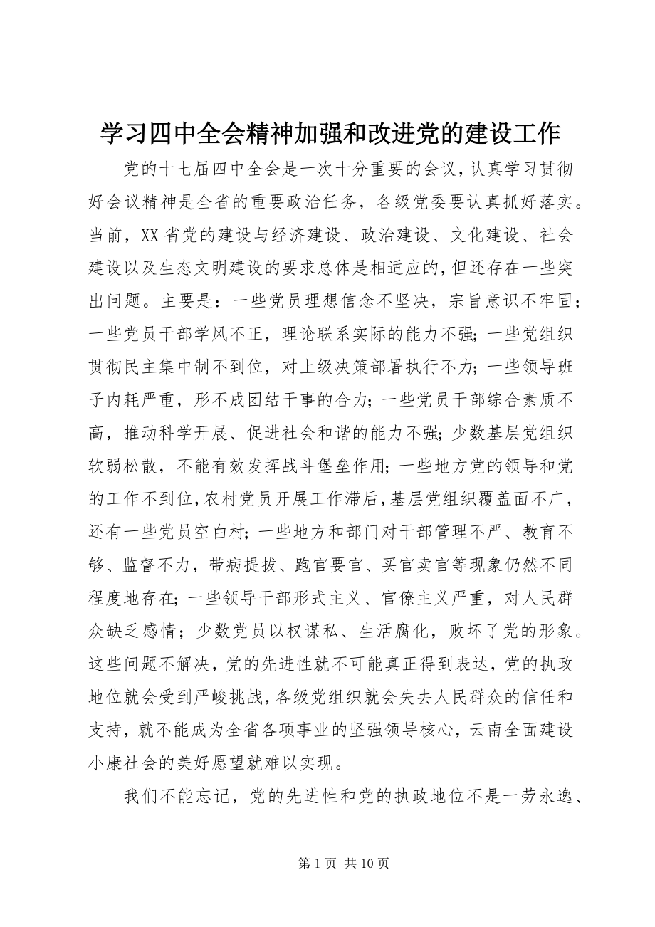 2023年学习四中全会精神加强和改进党的建设工作.docx_第1页