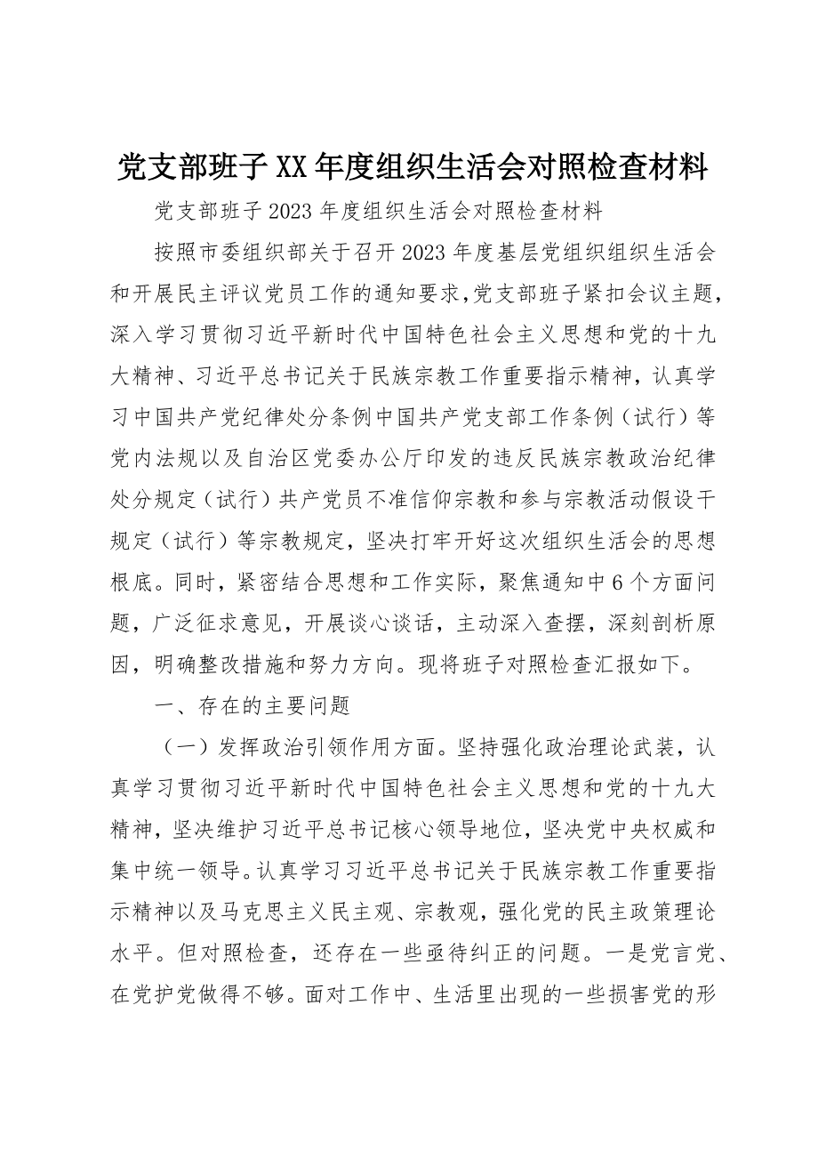 2023年党支部班子某年度组织生活会对照检查材料.docx_第1页