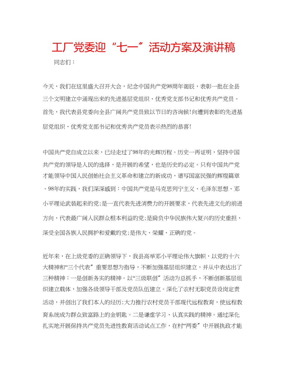 2023年工厂党委迎七一活动方案及演讲稿.docx_第1页