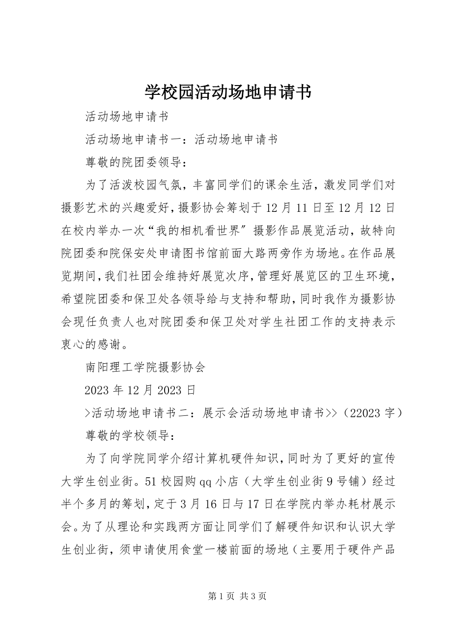 2023年学校园活动场地申请书.docx_第1页