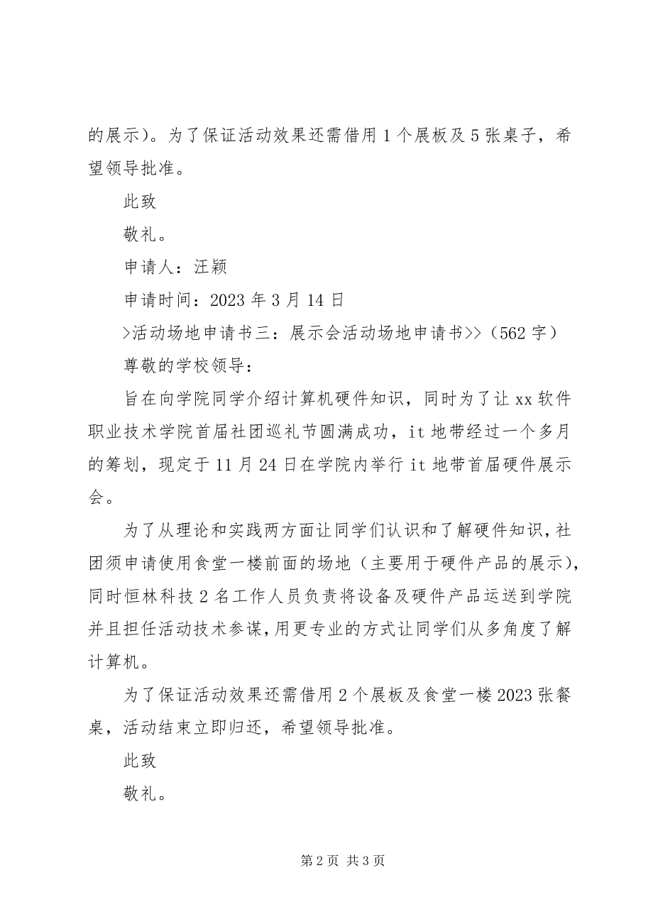 2023年学校园活动场地申请书.docx_第2页