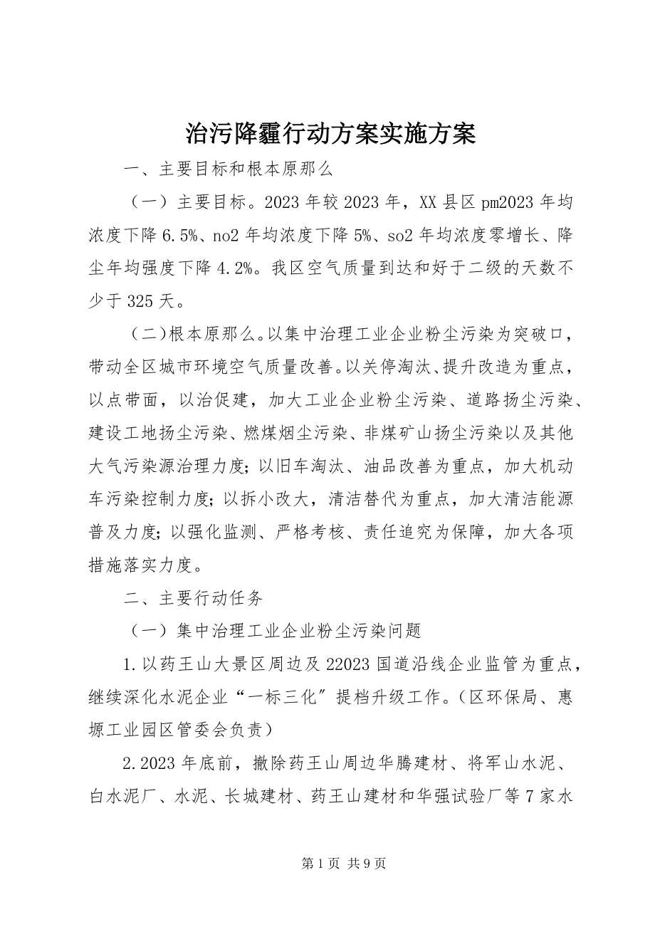 2023年治污降霾行动计划实施方案.docx_第1页