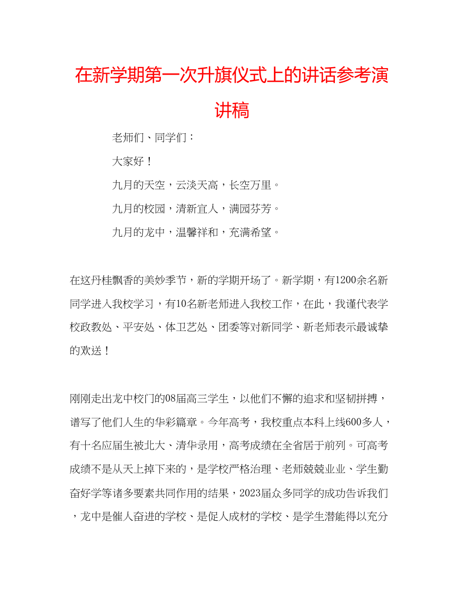 2023年在新学期第一次升旗仪式上的讲话演讲稿.docx_第1页