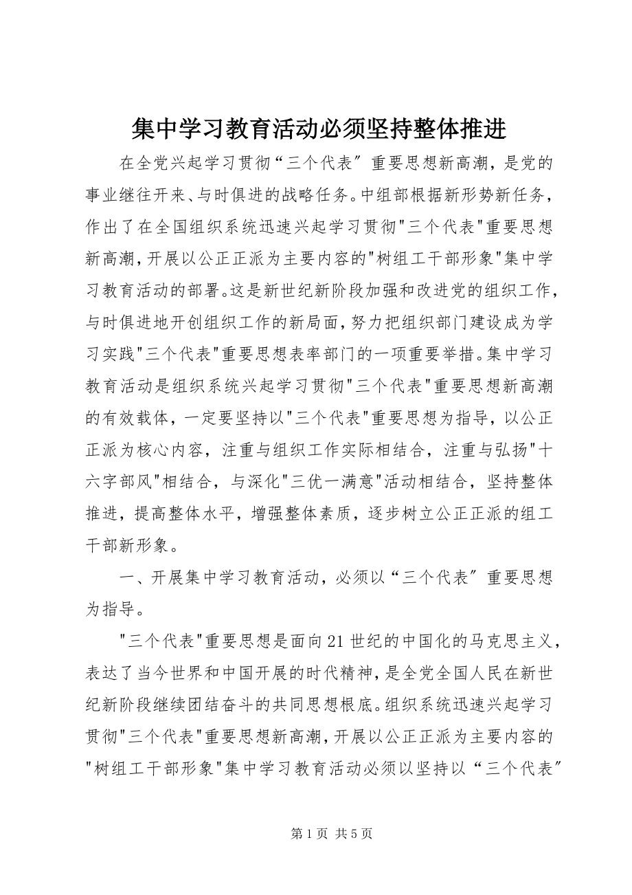 2023年集中学习教育活动必须坚持整体推进.docx_第1页