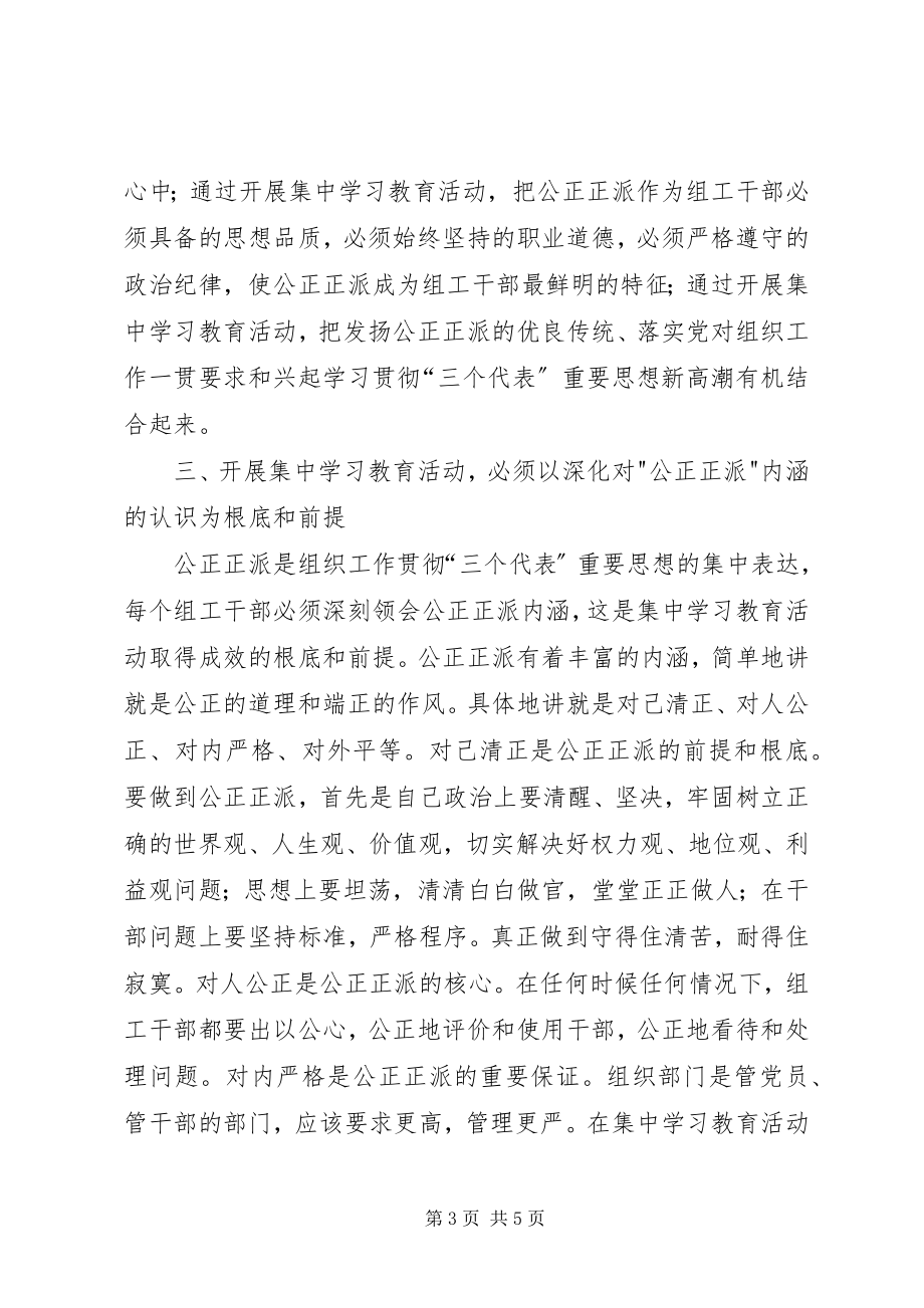 2023年集中学习教育活动必须坚持整体推进.docx_第3页