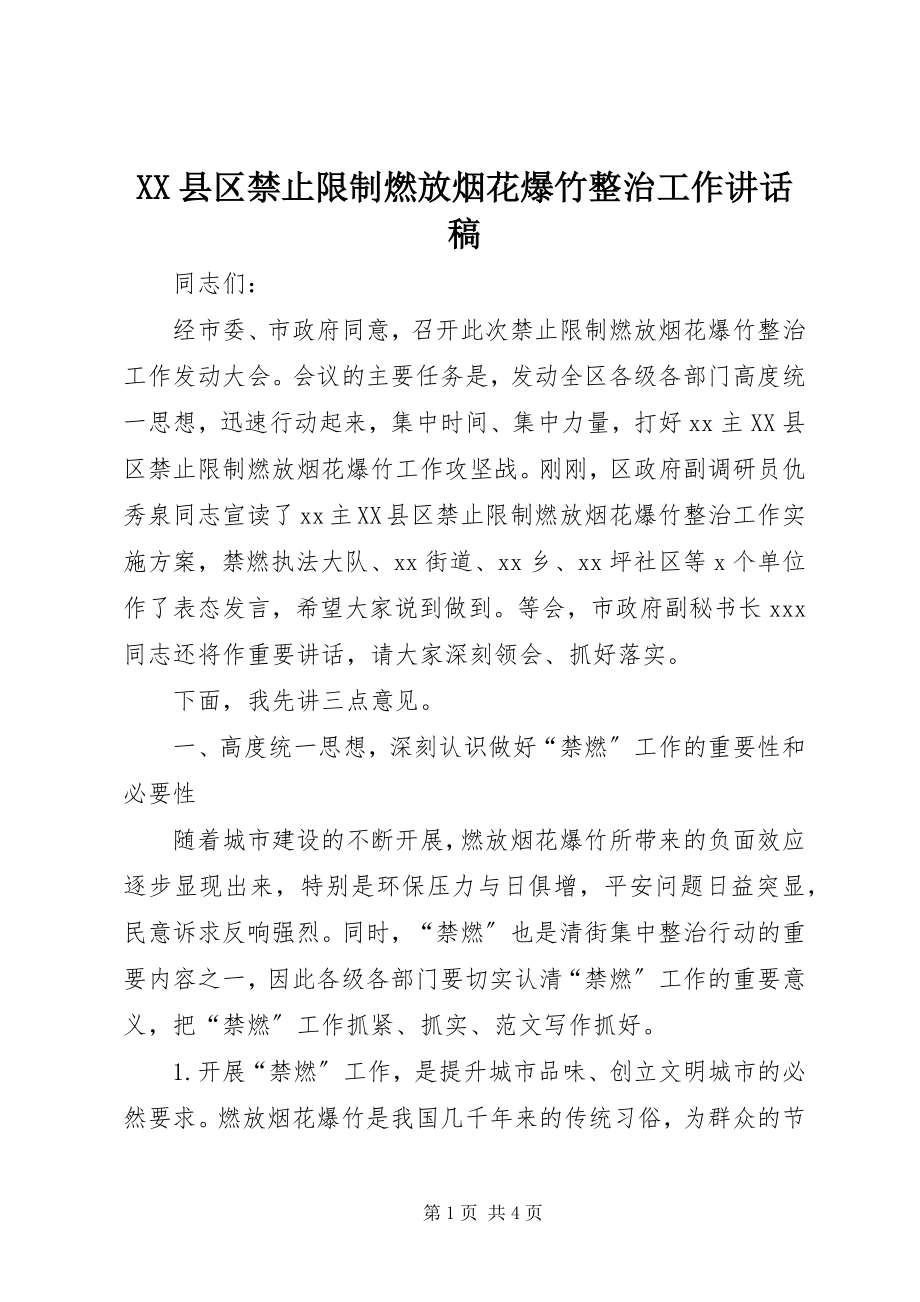 2023年XX县区禁止限制燃放烟花爆竹整治工作致辞稿新编.docx_第1页