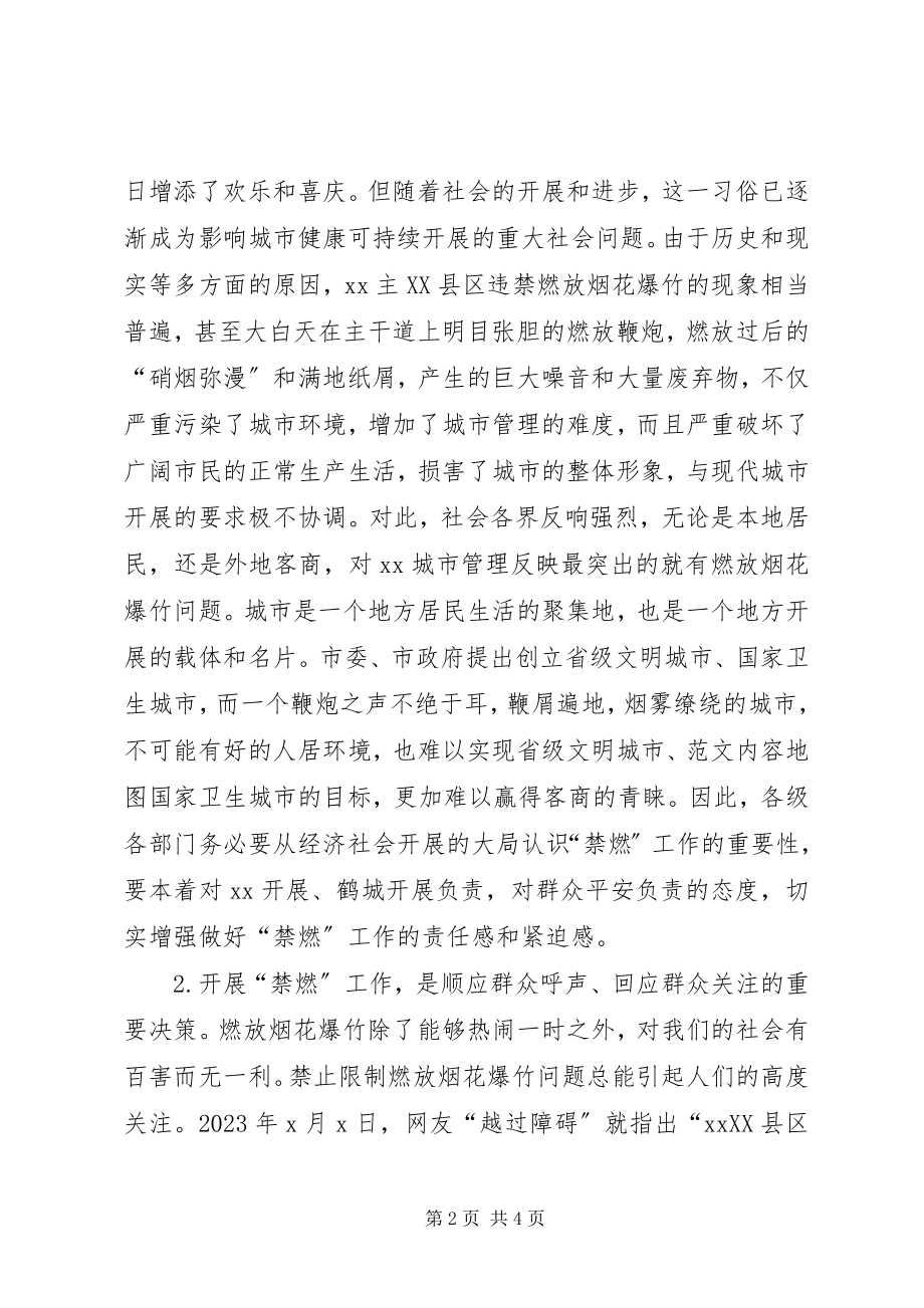 2023年XX县区禁止限制燃放烟花爆竹整治工作致辞稿新编.docx_第2页