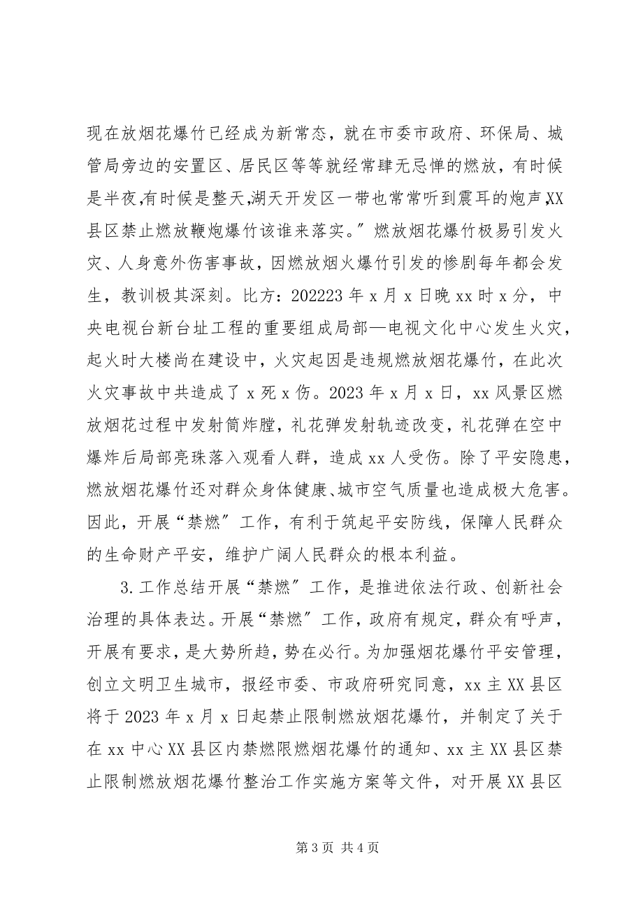 2023年XX县区禁止限制燃放烟花爆竹整治工作致辞稿新编.docx_第3页