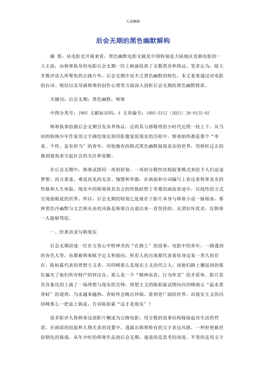 2023年《后会无期》的黑色幽默解构.docx_第1页