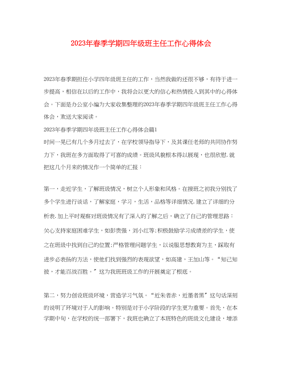 2023年春季学期四级班主任工作心得体会.docx_第1页