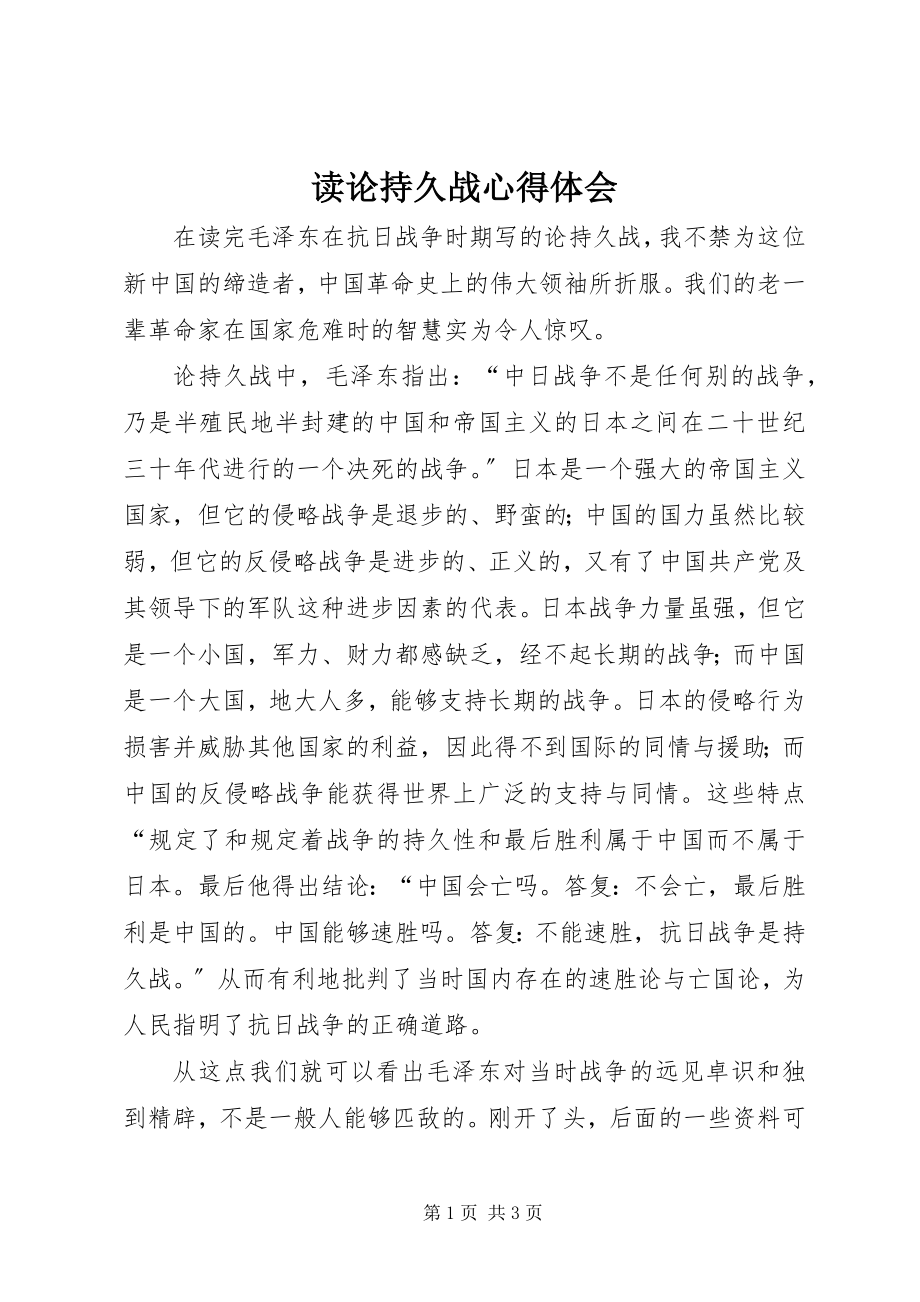 2023年读《论持久战》心得体会.docx_第1页