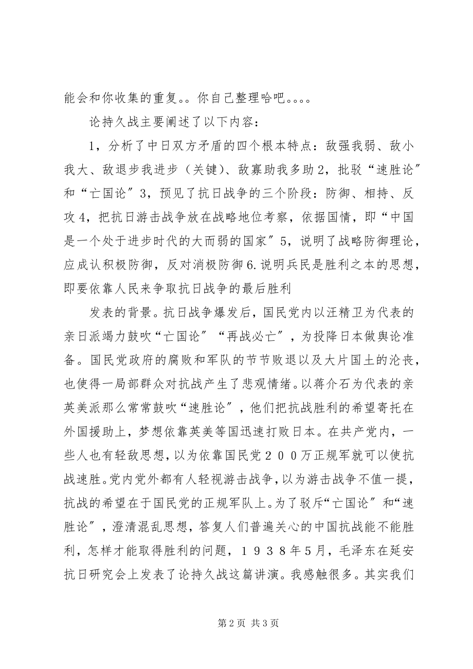 2023年读《论持久战》心得体会.docx_第2页