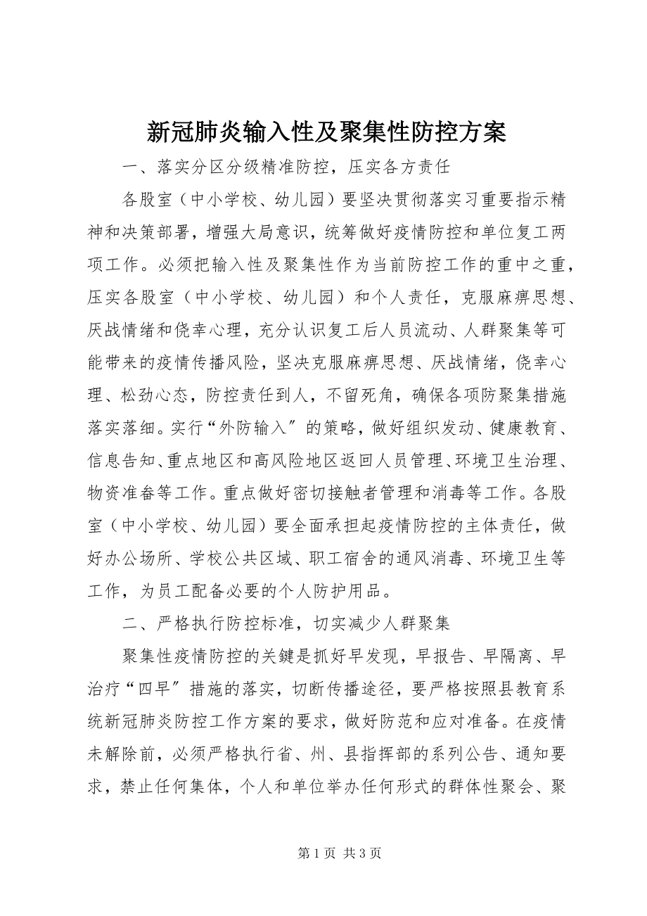 2023年新冠肺炎输入性及聚集性防控方案.docx_第1页