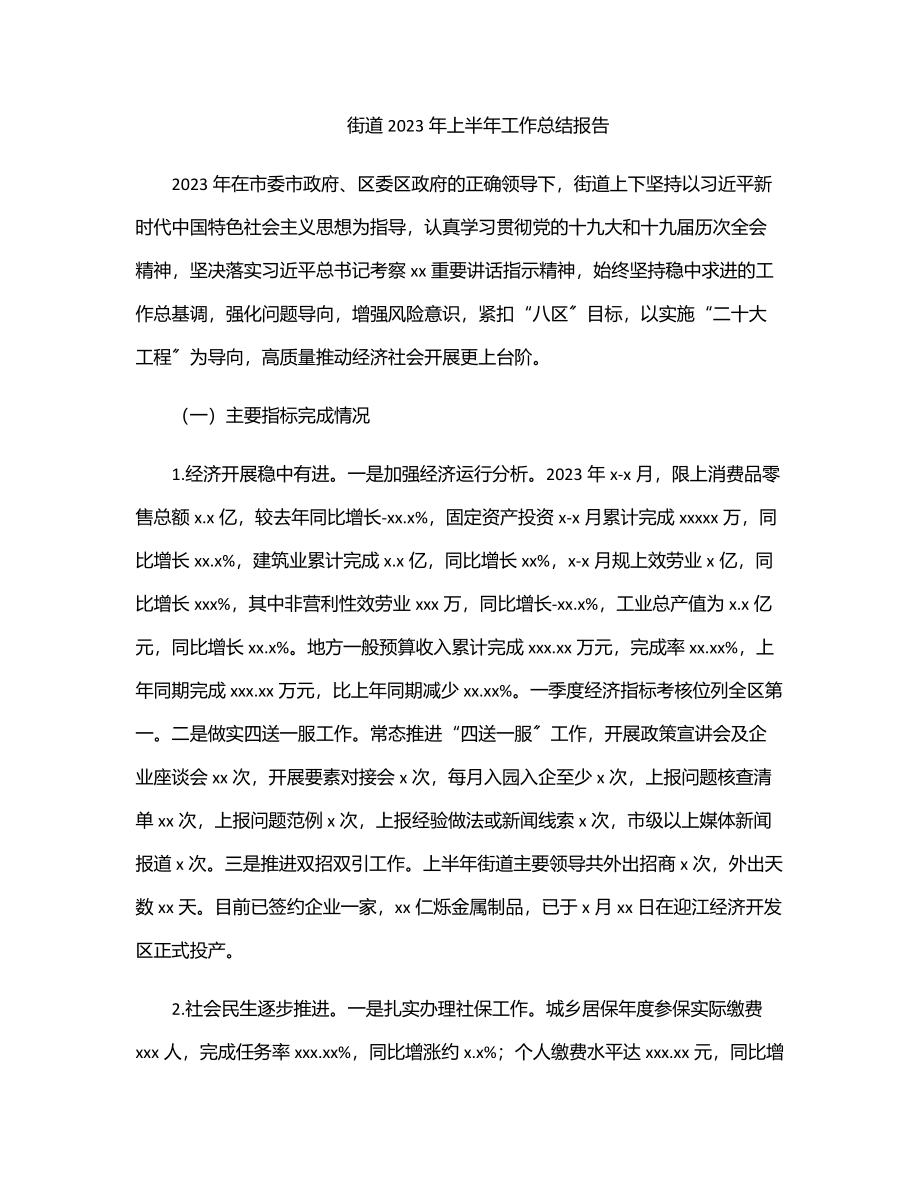 街道上半年工作总结报告.docx_第1页