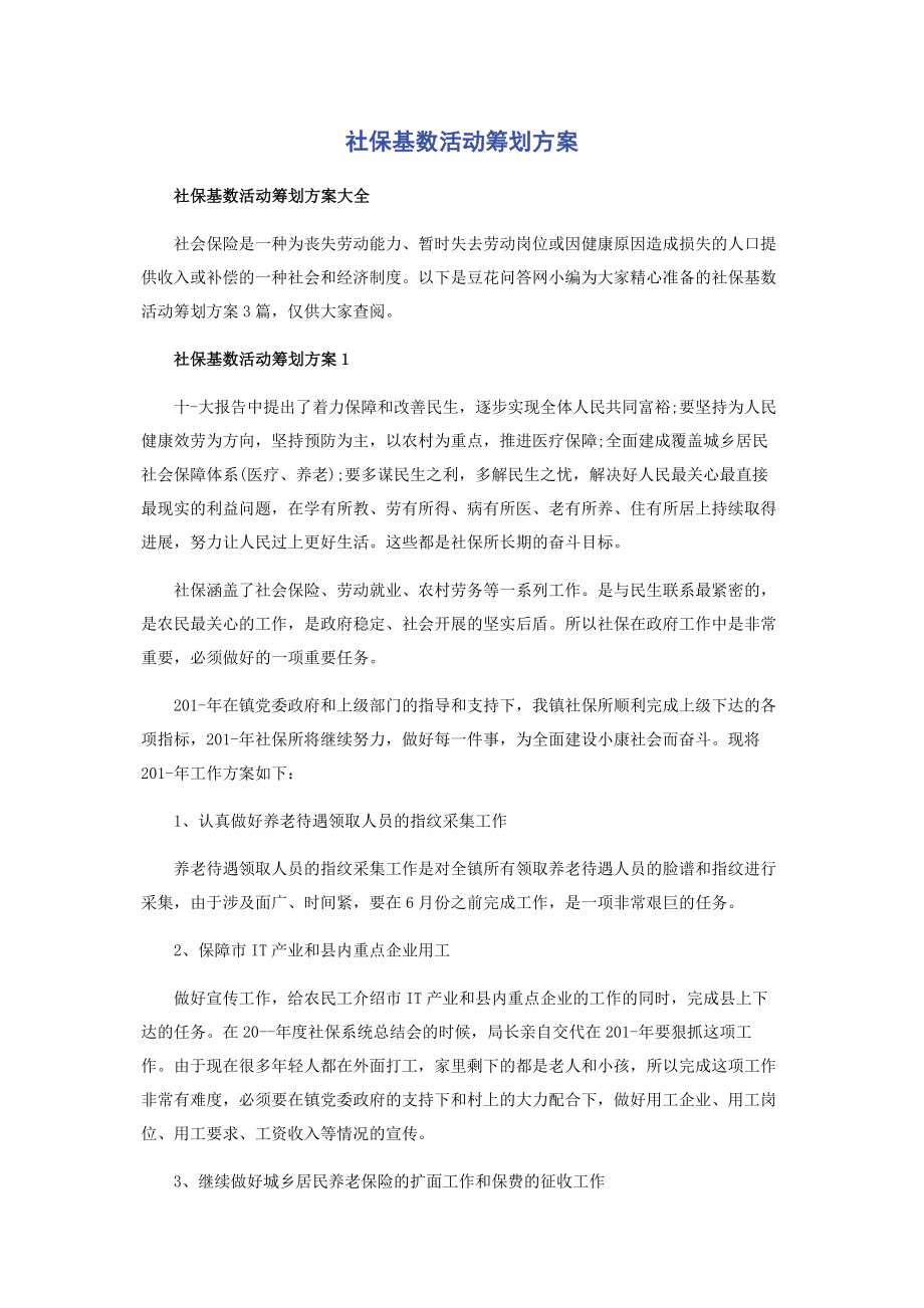 2023年社保基数活动策划方案.docx_第1页