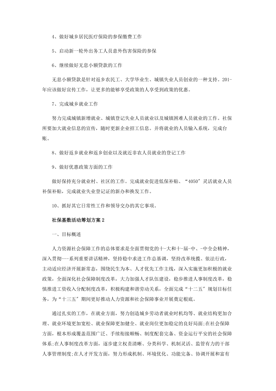 2023年社保基数活动策划方案.docx_第2页