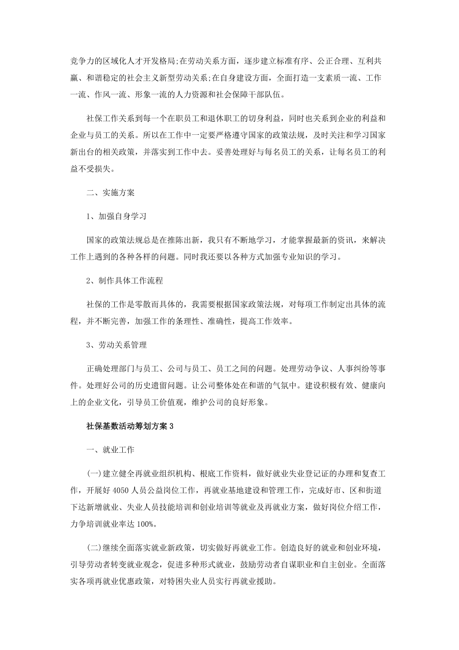 2023年社保基数活动策划方案.docx_第3页