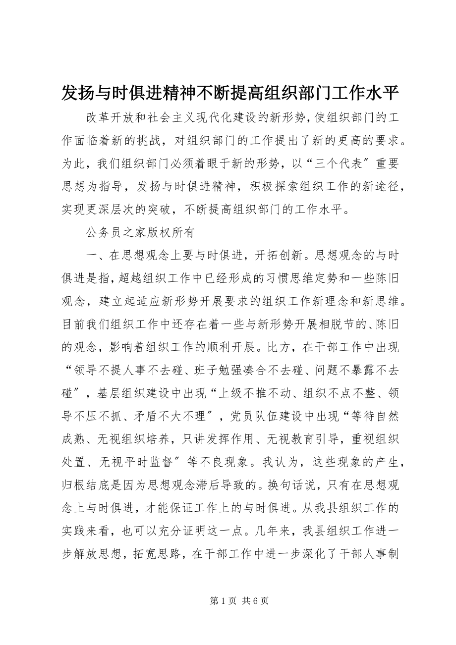 2023年发扬与时俱进精神不断提高组织部门工作水平.docx_第1页