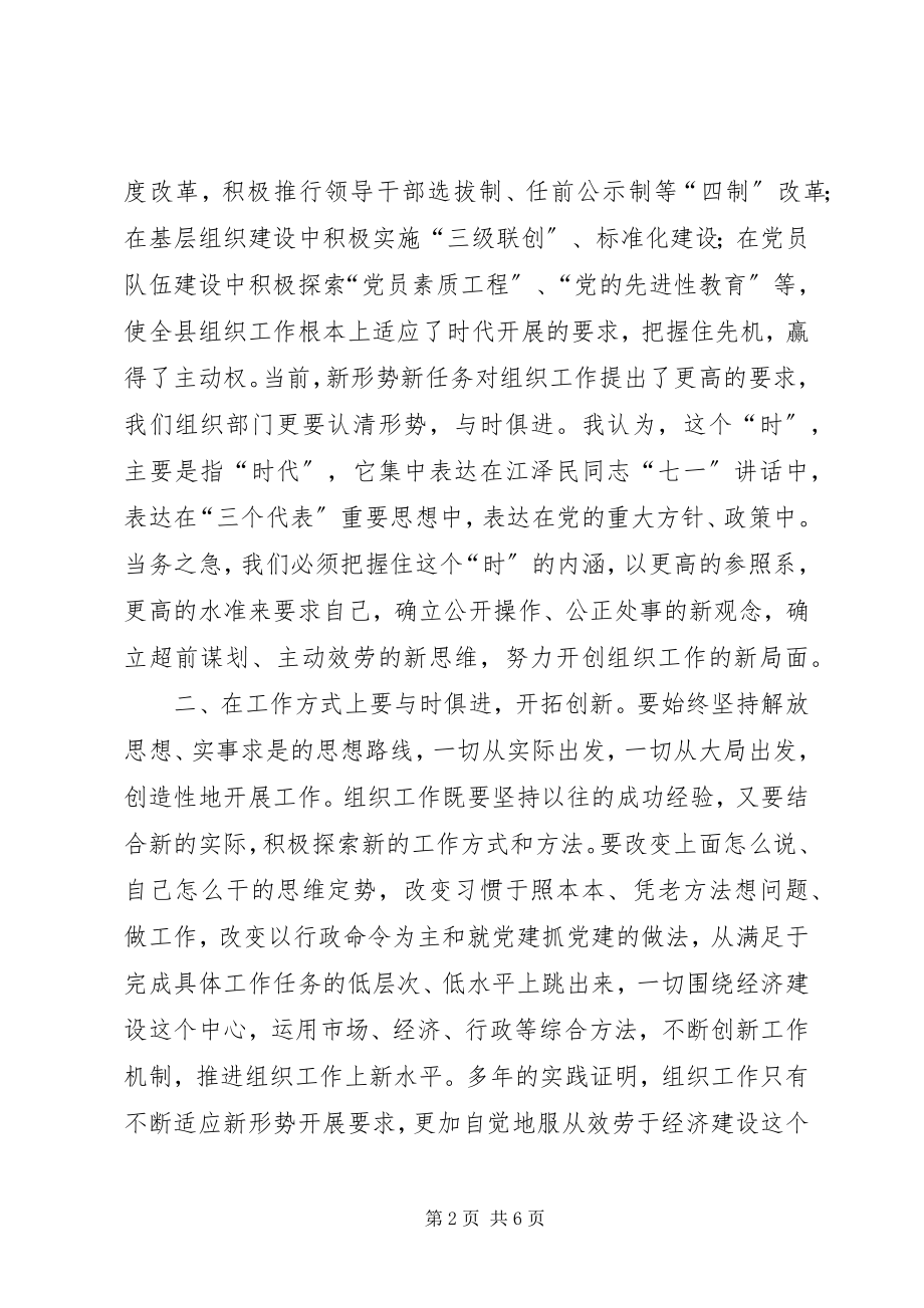 2023年发扬与时俱进精神不断提高组织部门工作水平.docx_第2页