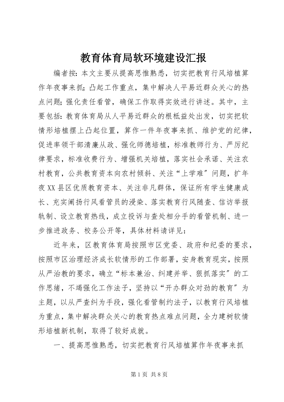 2023年教育局软环境建设汇报.docx_第1页