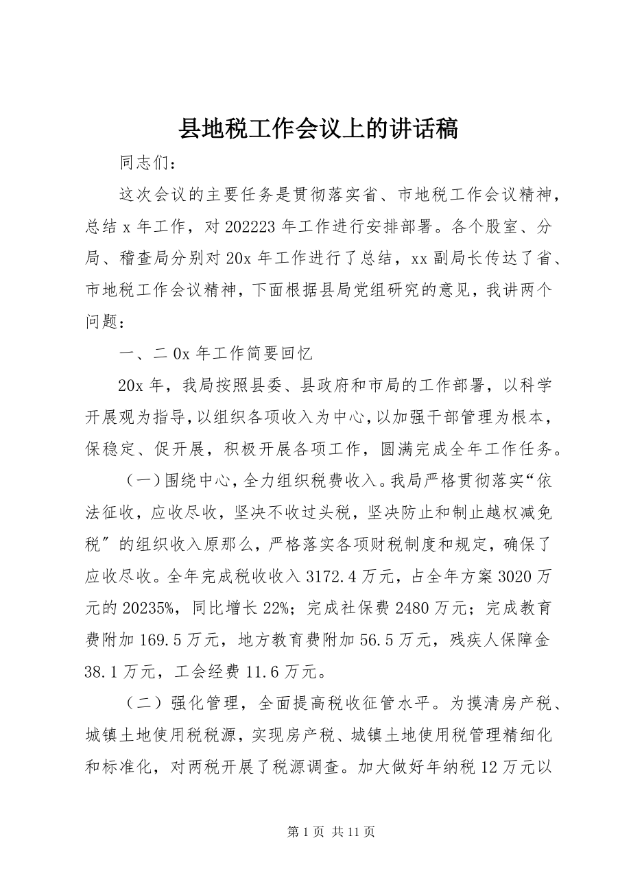 2023年县地税工作会议上的致辞稿.docx_第1页