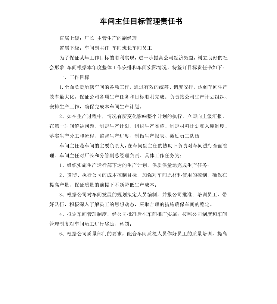 车间主任目标管理责任书.docx_第1页