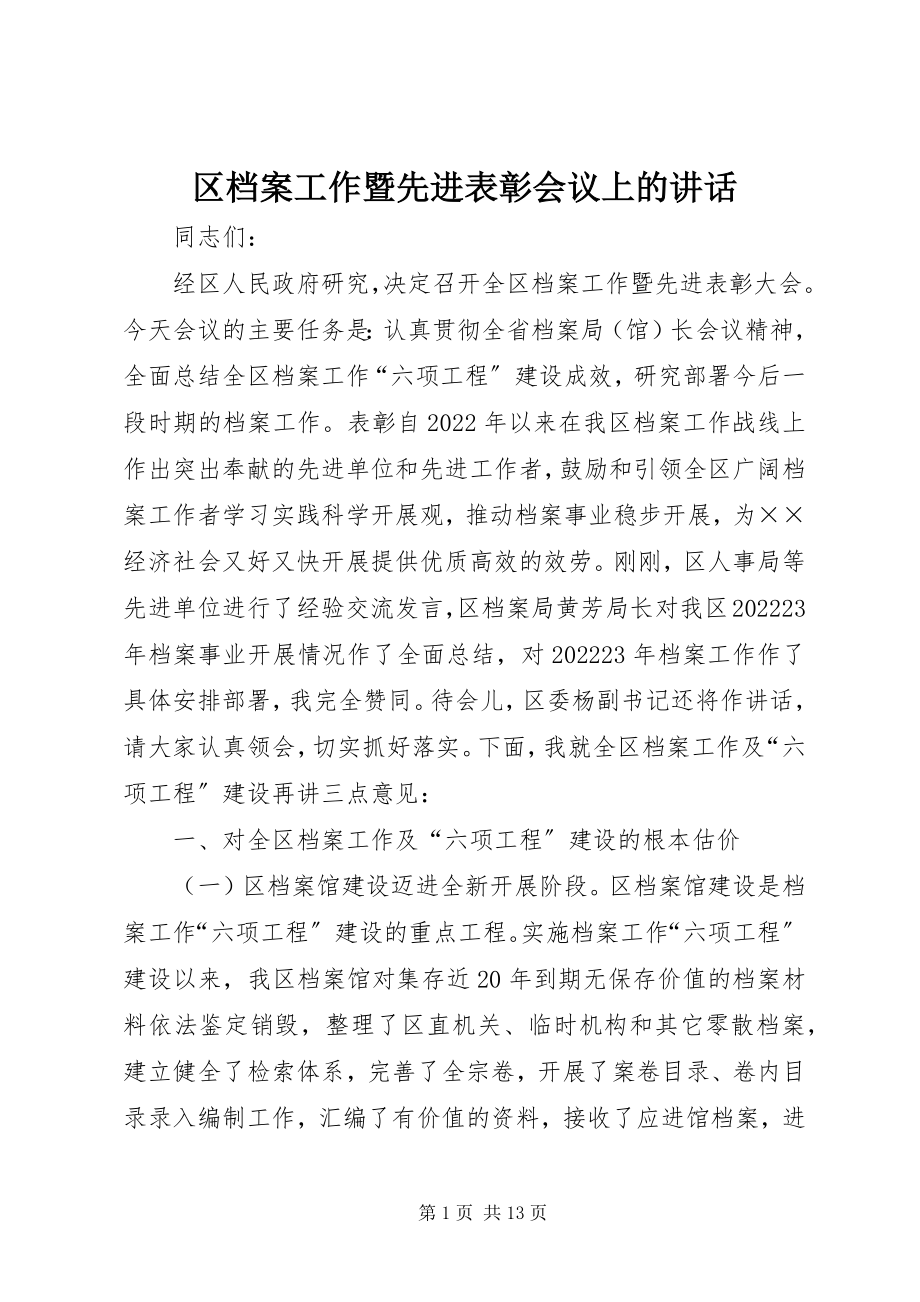 2023年区档案工作暨先进表彰会议上的致辞.docx_第1页