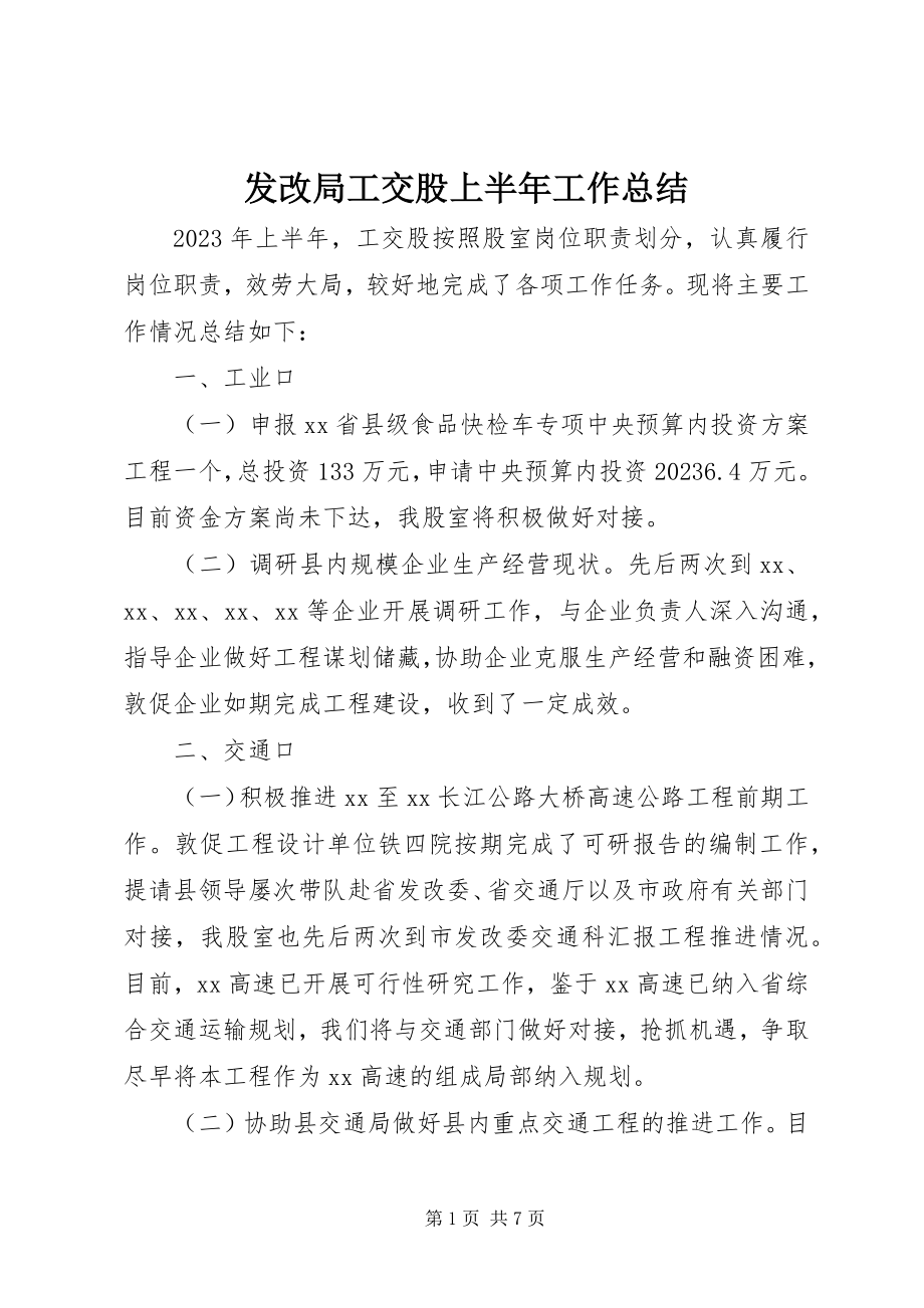 2023年发改局工交股上半年工作总结.docx_第1页