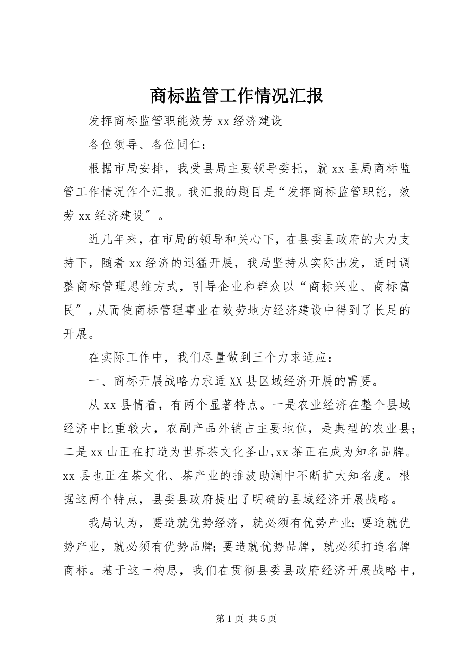 2023年商标监管工作情况汇报.docx_第1页