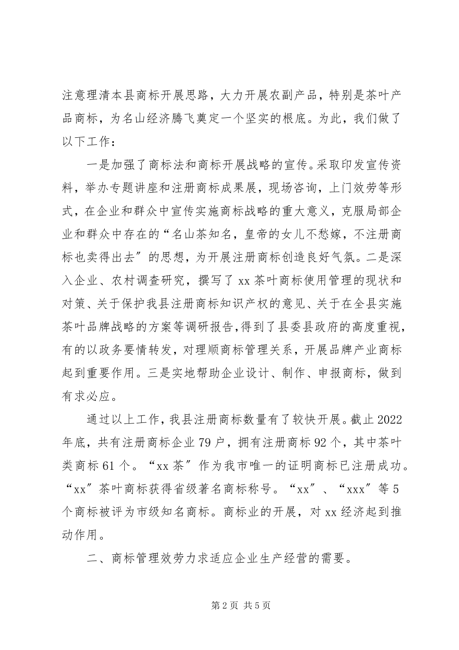 2023年商标监管工作情况汇报.docx_第2页