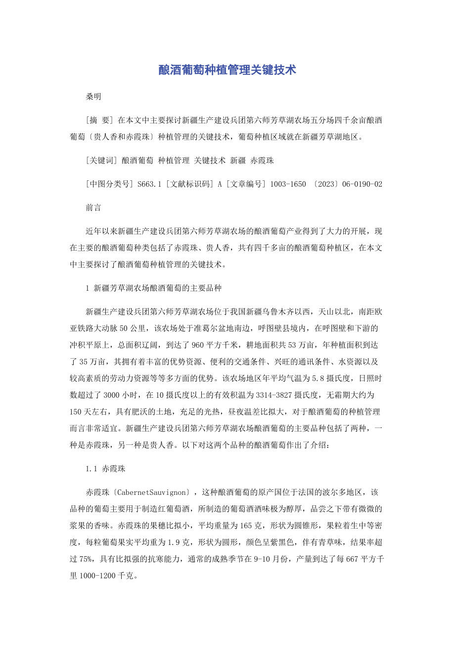 2023年酿酒葡萄种植管理关键技术.docx_第1页