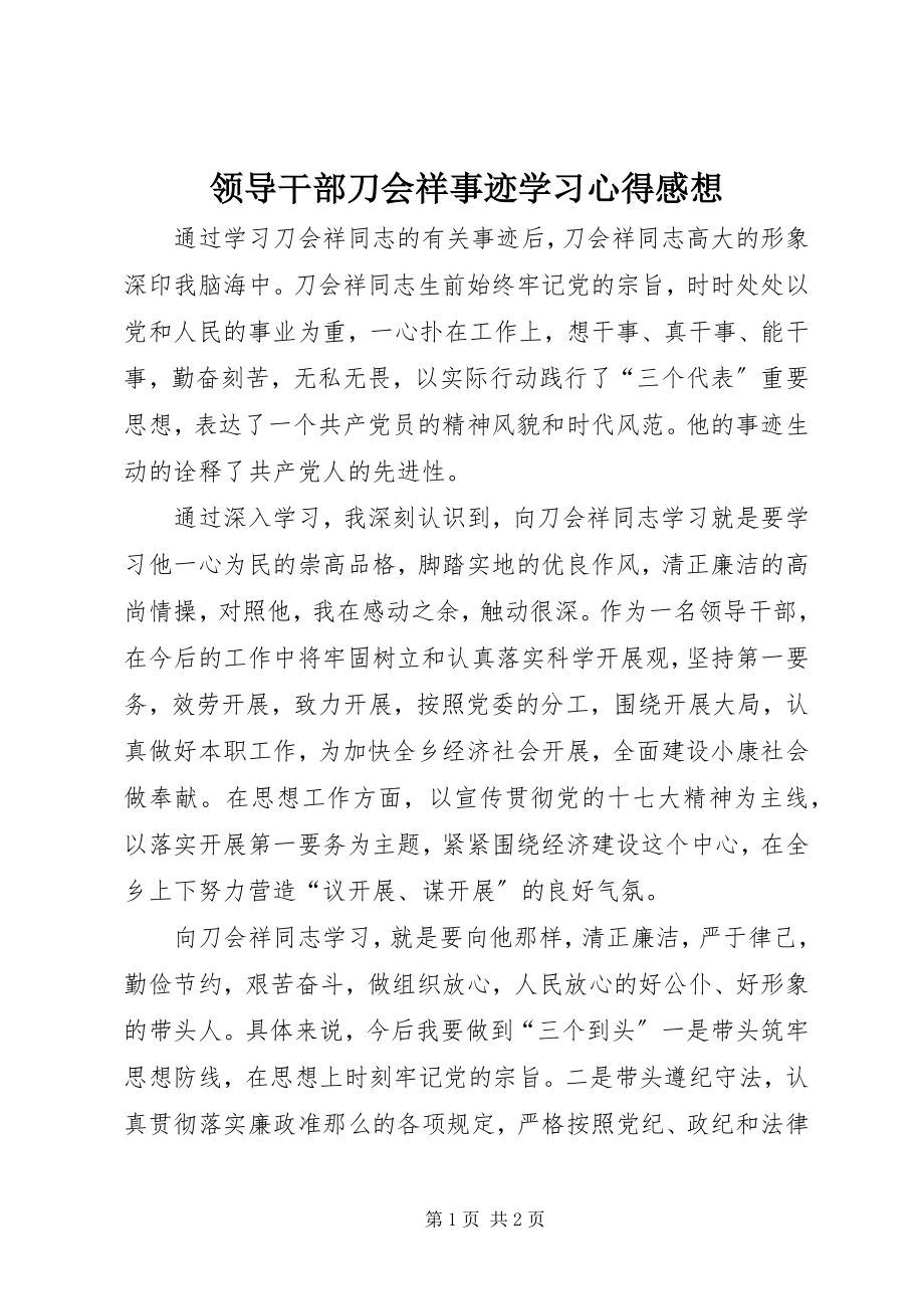 2023年领导干部刀会祥事迹学习心得感想.docx_第1页