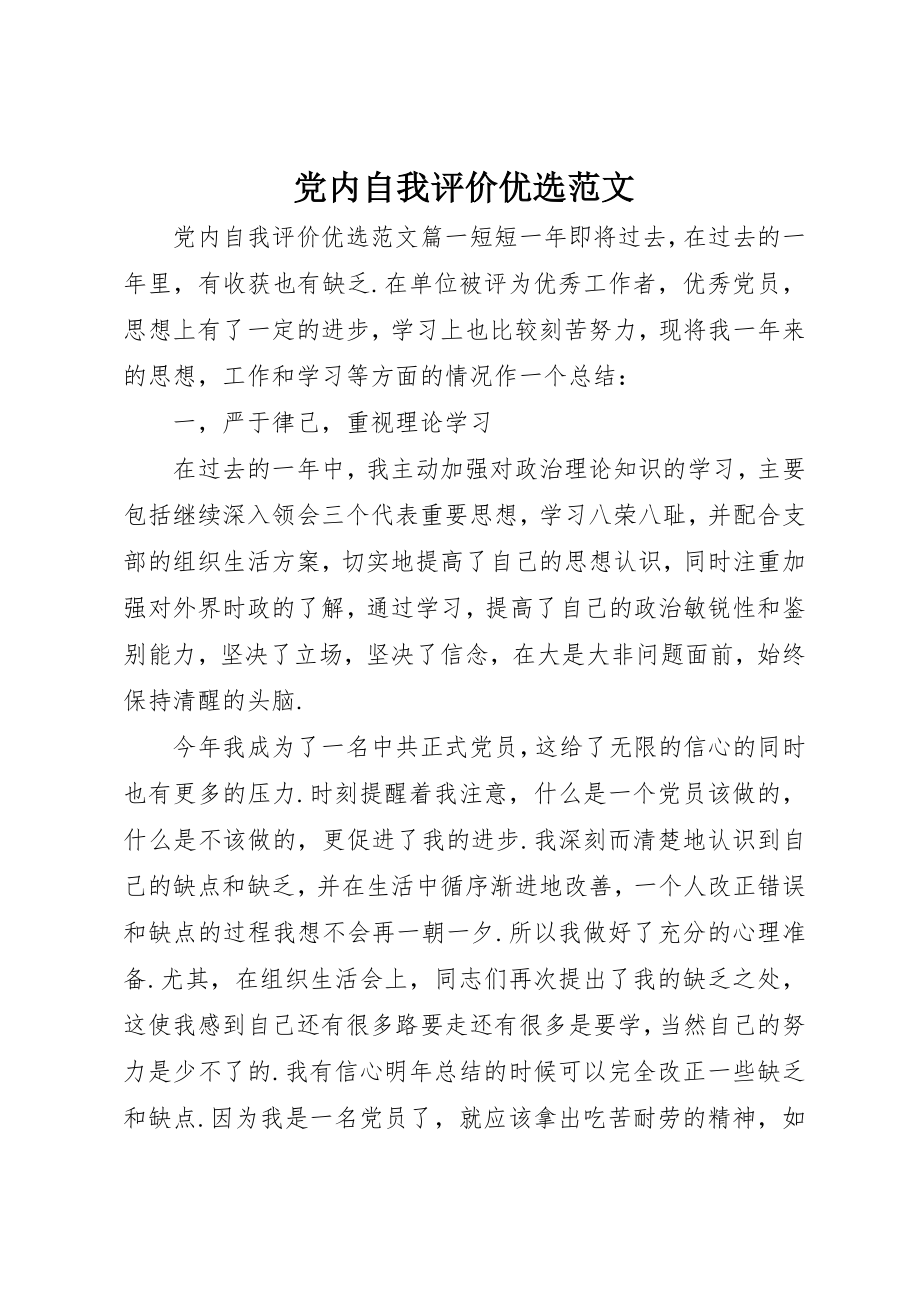 2023年党内自我评价优选2.docx_第1页