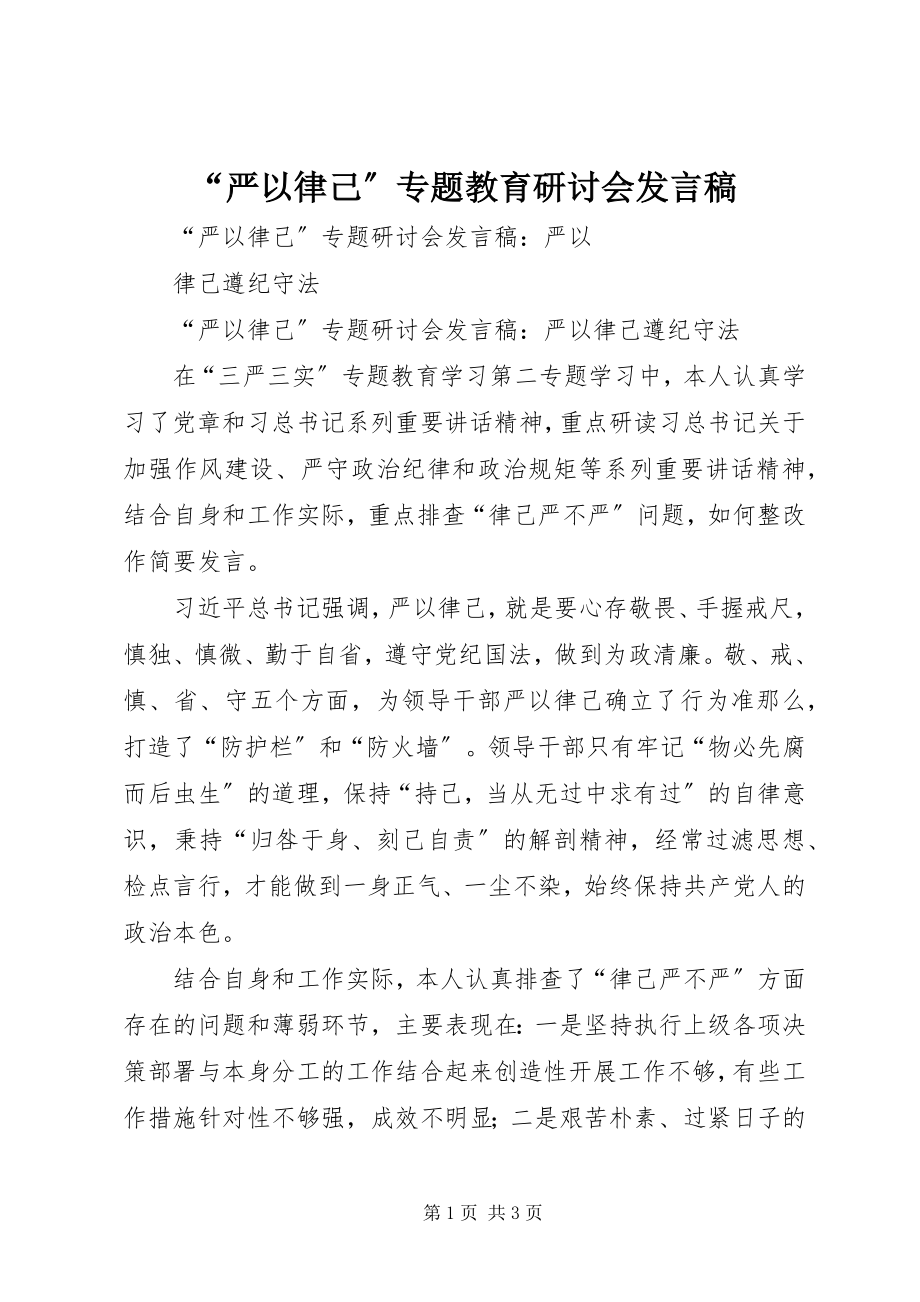 2023年“严以律己”专题教育研讨会讲话稿新编.docx_第1页