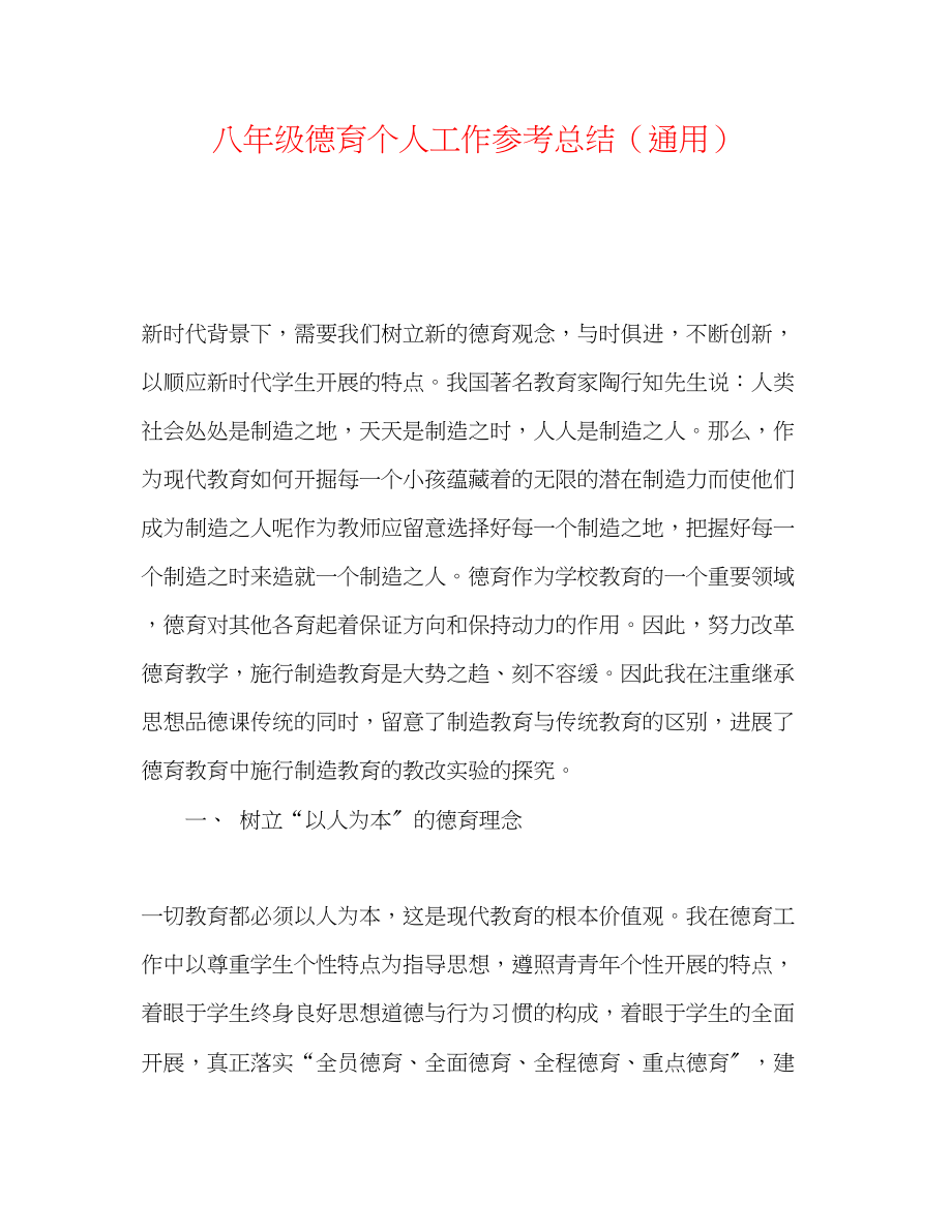 2023年八级德育个人工作总结.docx_第1页