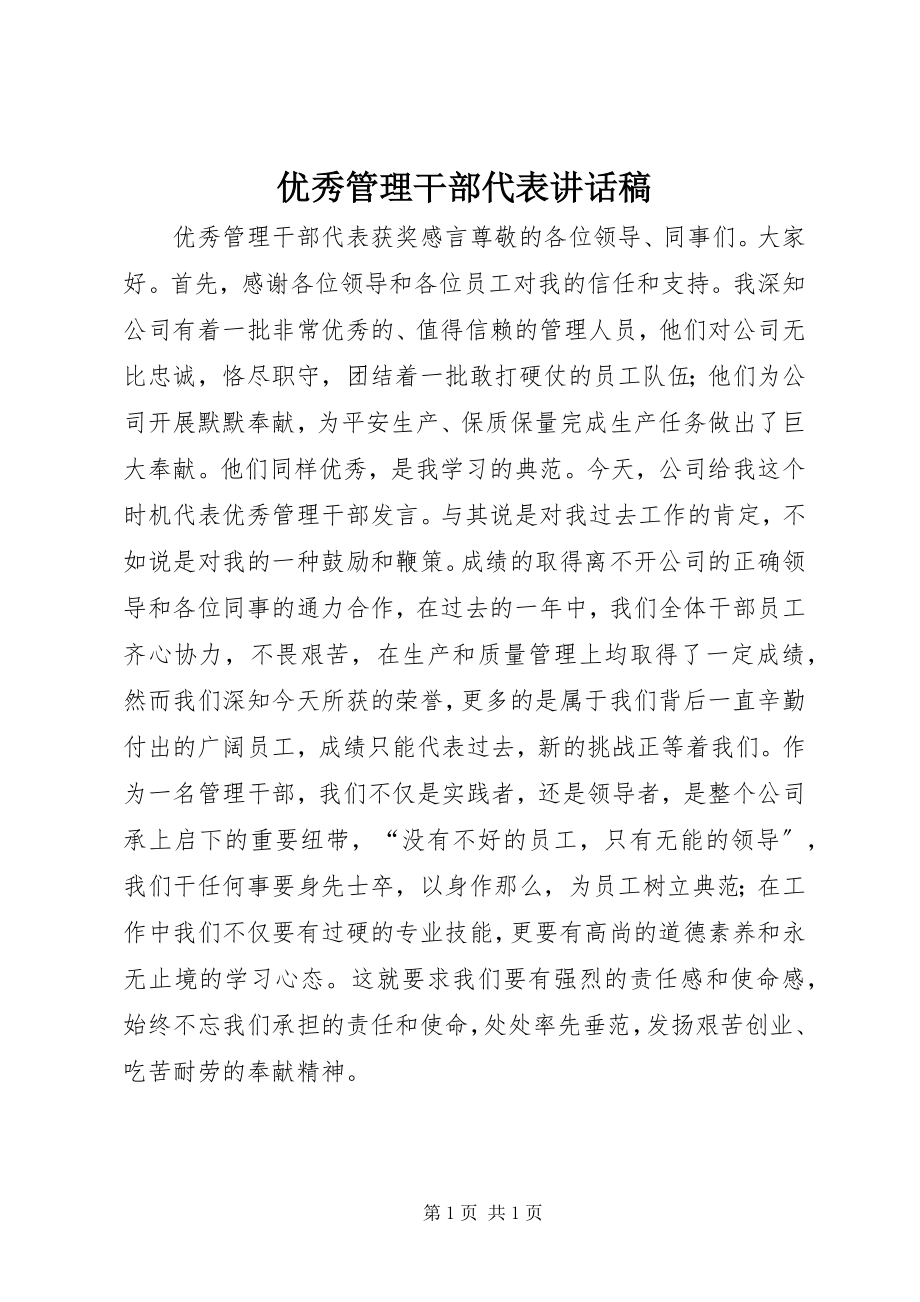 2023年优秀管理干部代表致辞稿.docx_第1页