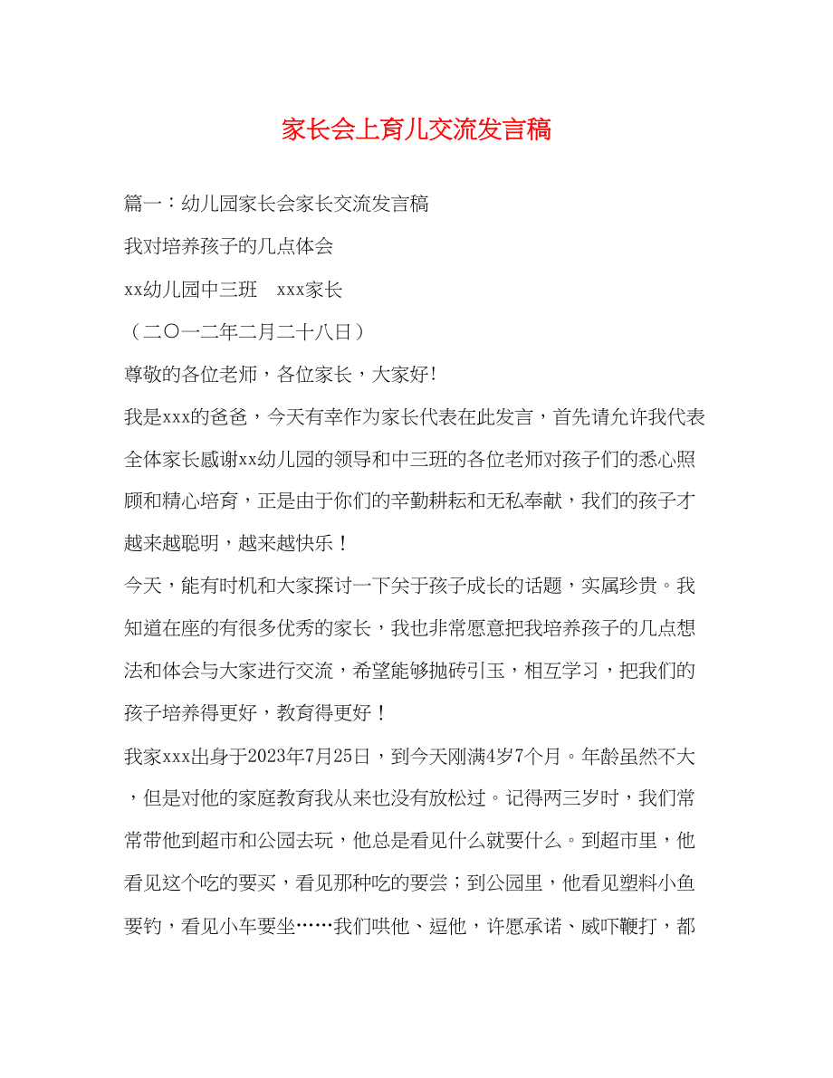 2023年家长会上育儿交流发言稿2.docx_第1页