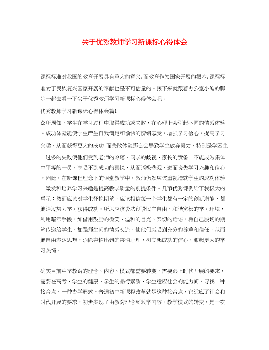 2023年关于优秀教师学习新课标心得体会.docx_第1页