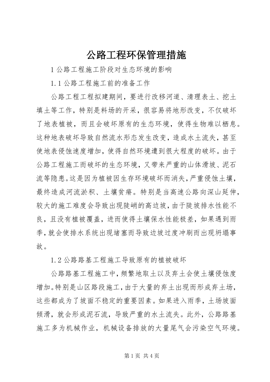 2023年公路工程环保管理措施.docx_第1页