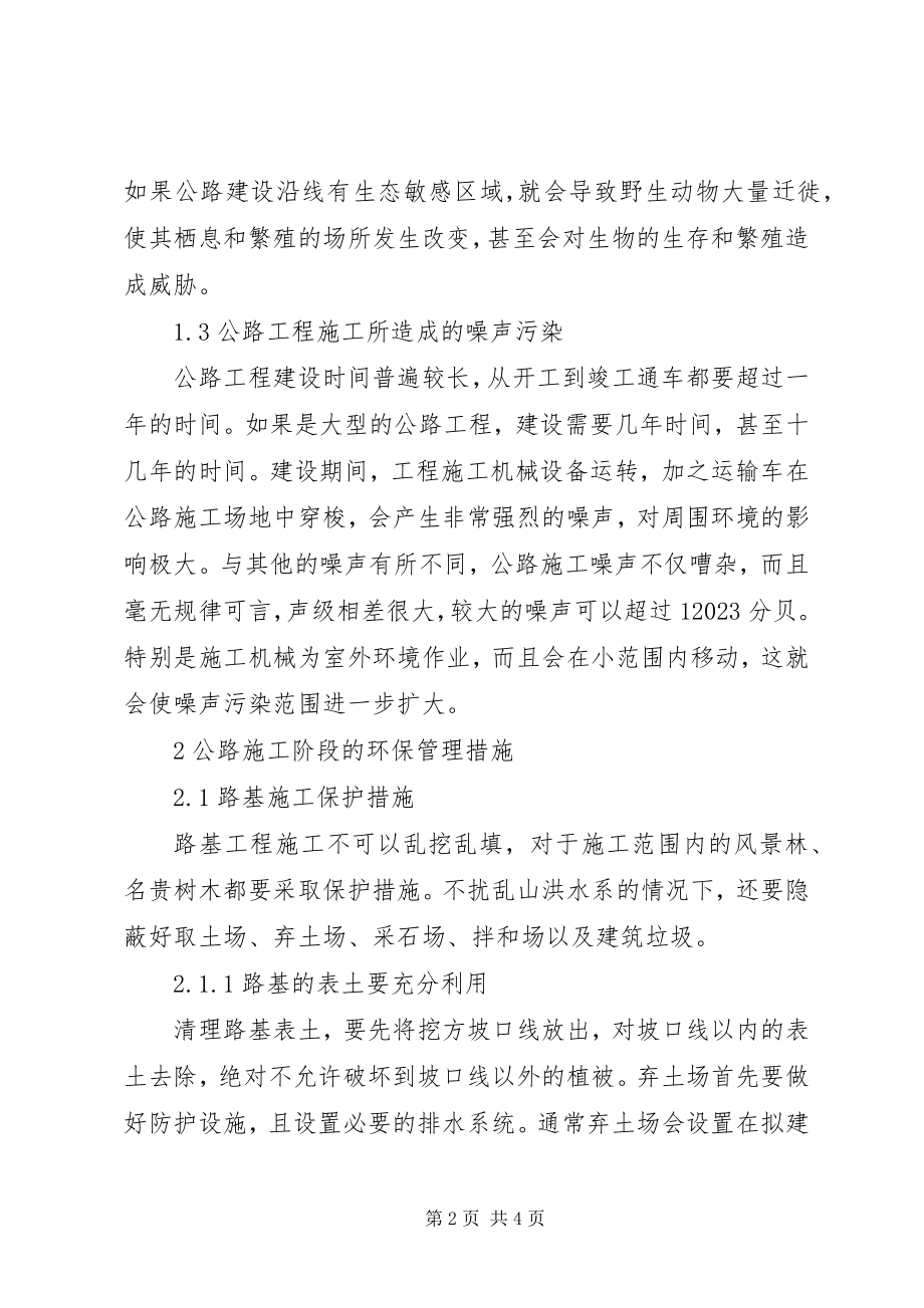 2023年公路工程环保管理措施.docx_第2页