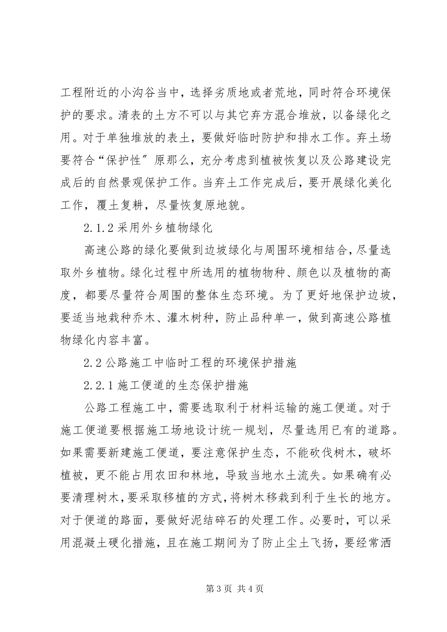 2023年公路工程环保管理措施.docx_第3页