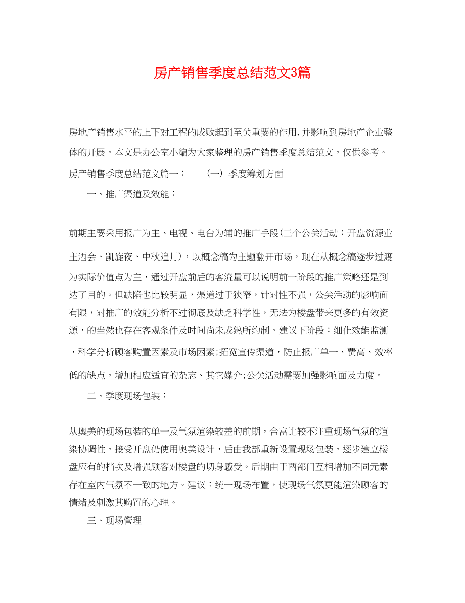 2023年房产销售季度总结3篇.docx_第1页