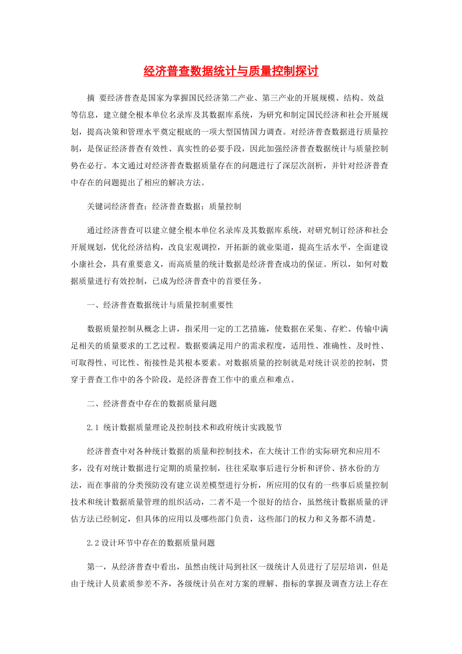 2023年经济普查数据统计与质量控制探讨.docx_第1页