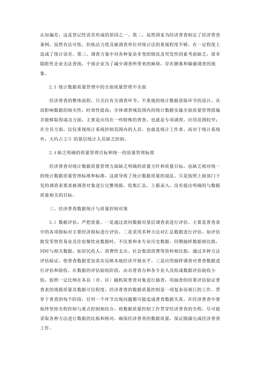 2023年经济普查数据统计与质量控制探讨.docx_第2页