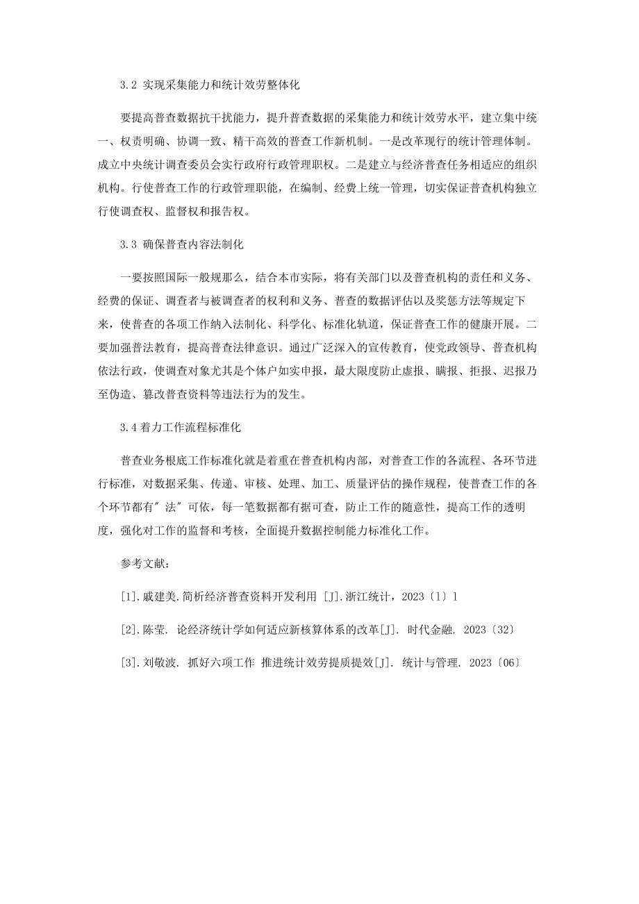 2023年经济普查数据统计与质量控制探讨.docx_第3页