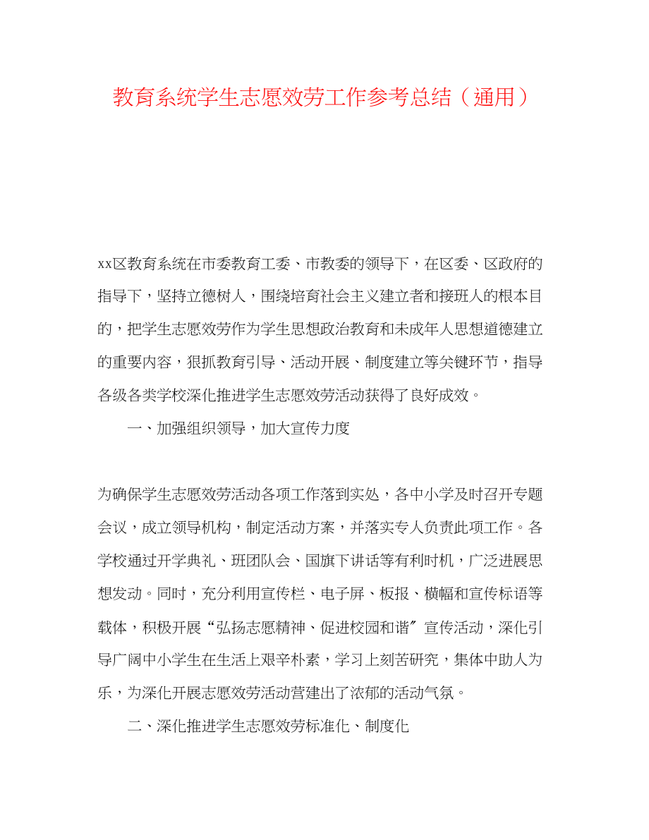 2023年教育系统学生志愿服务工作总结.docx_第1页