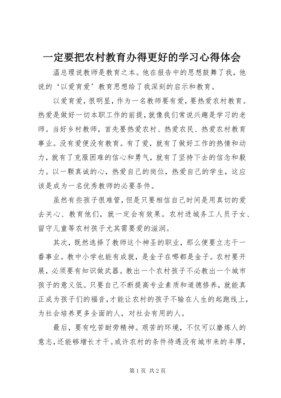 2023年《一定要把农村教育办得更好》的学习心得体会.docx_第1页